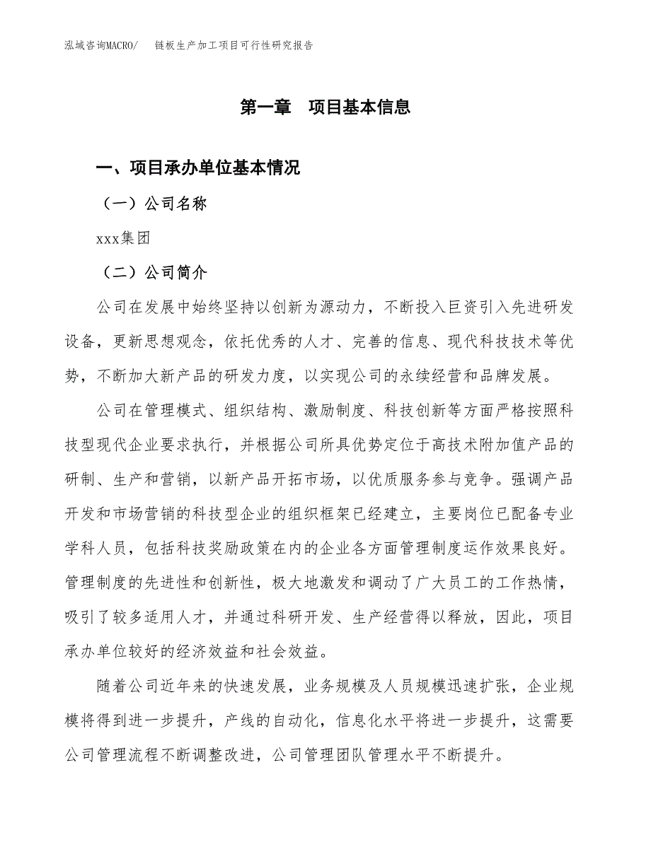 链板生产加工项目可行性研究报告_第4页