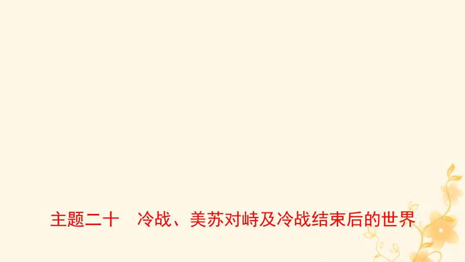 河南省2019年中考历史一轮复习世界近代史主题二十冷战美苏对峙及冷战结束后的世界课件20190102154_第1页