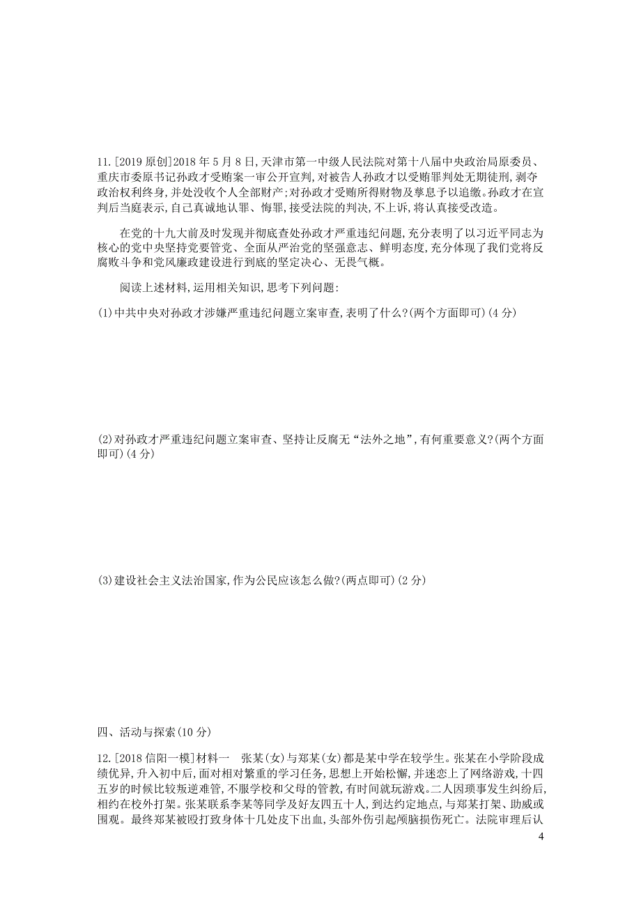 河南省2019中考道德与法治七下第四单元走进法治天地复习检测201812284117_第4页