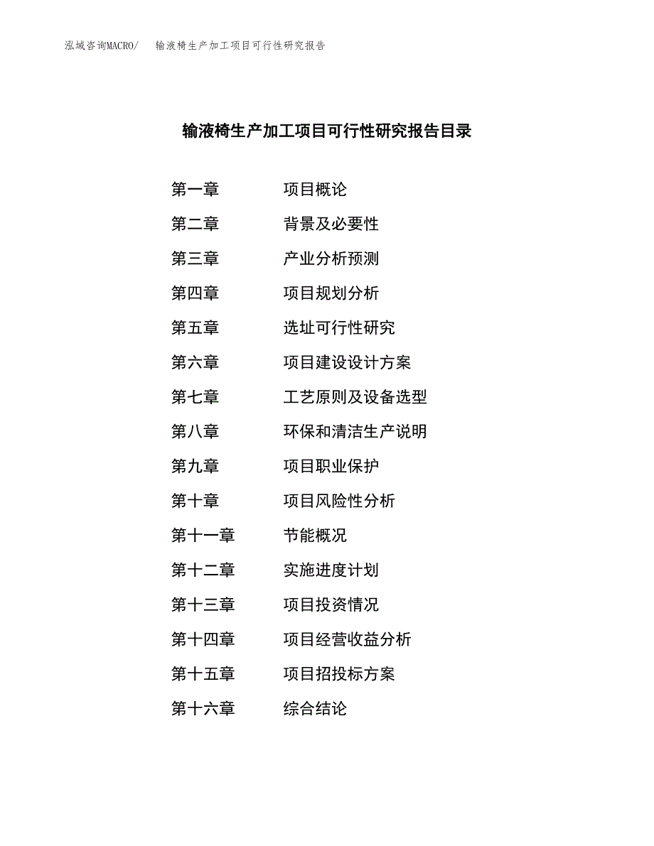 输液椅生产加工项目可行性研究报告_第3页