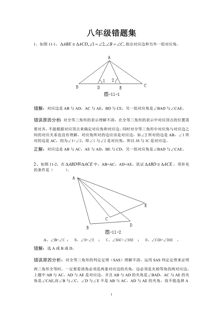 八年级数学经典错题分析_第1页