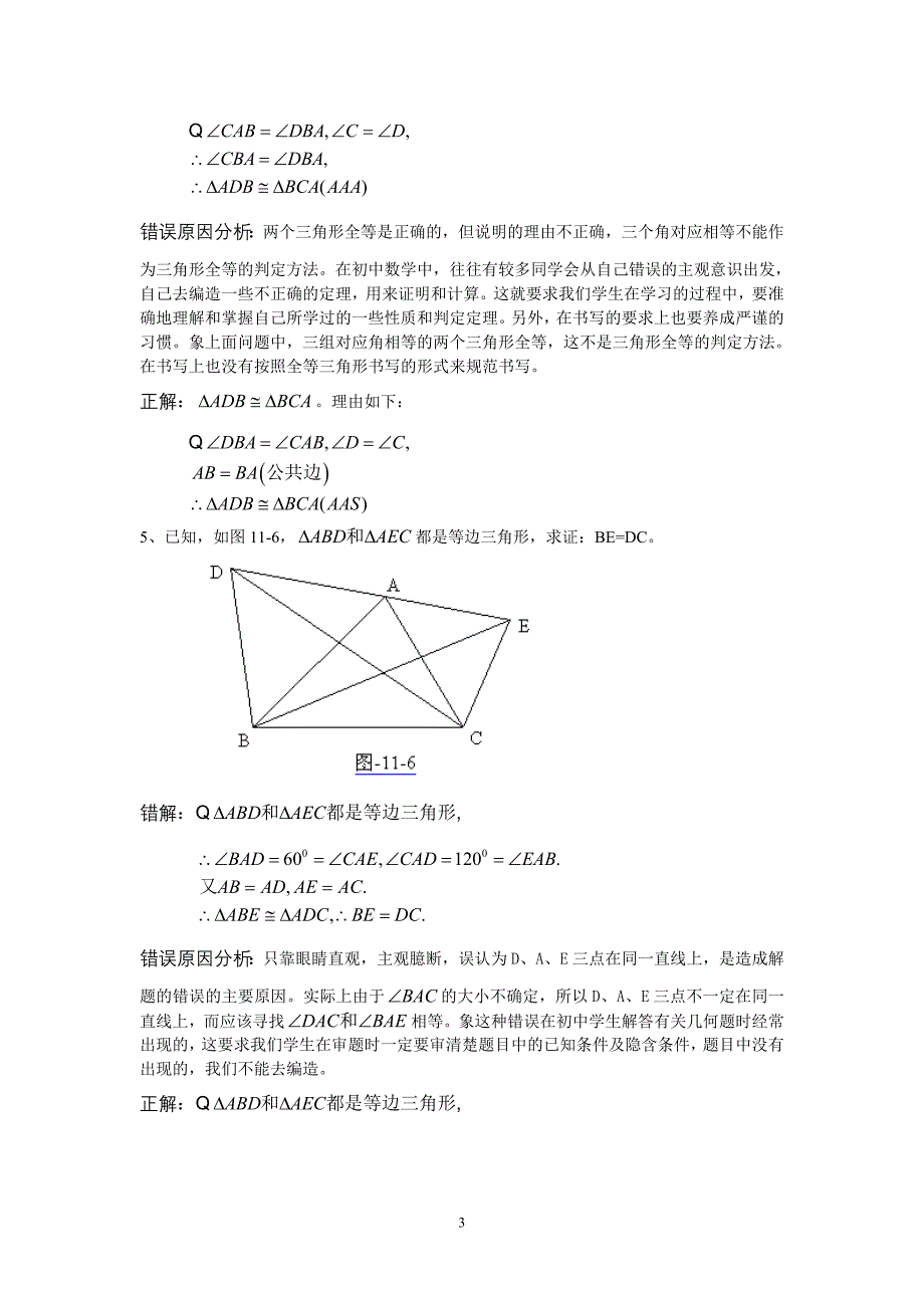 八年级数学经典错题分析_第3页