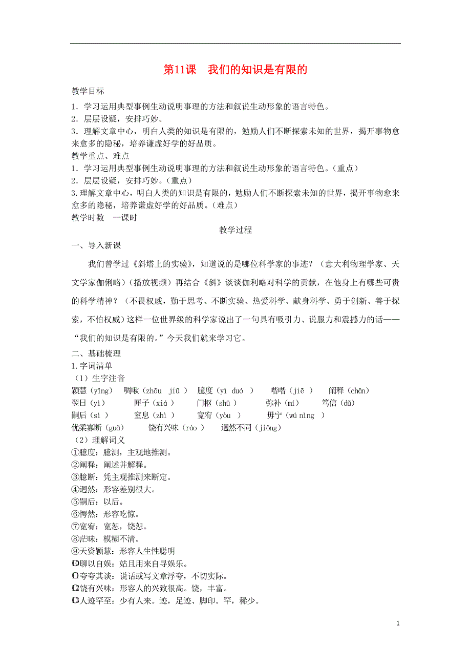 八年级语文下册第三单元第11课我们的知识是有限的教案苏教版20180829340_第1页