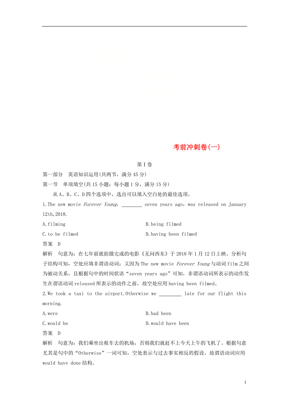 天津专用2019高考英语二轮增分策略考前冲刺卷一20181216342_第1页