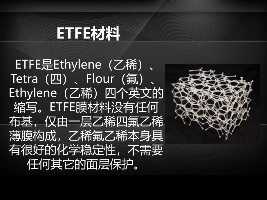 etfe 材料_第1页
