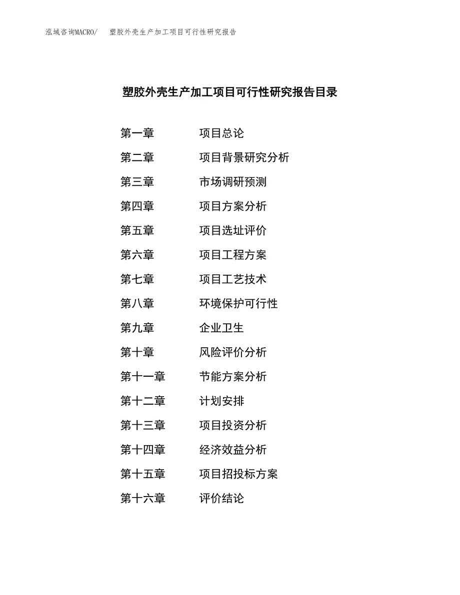 塑胶外壳生产加工项目可行性研究报告_第3页