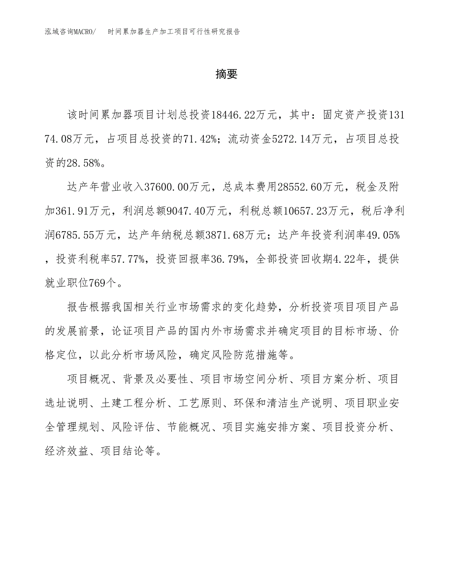 时间累加器生产加工项目可行性研究报告_第2页