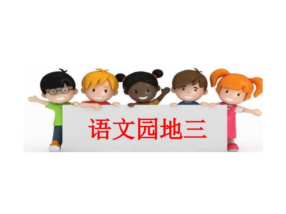 部编版小学一年级语文下册语文园地三_第1页