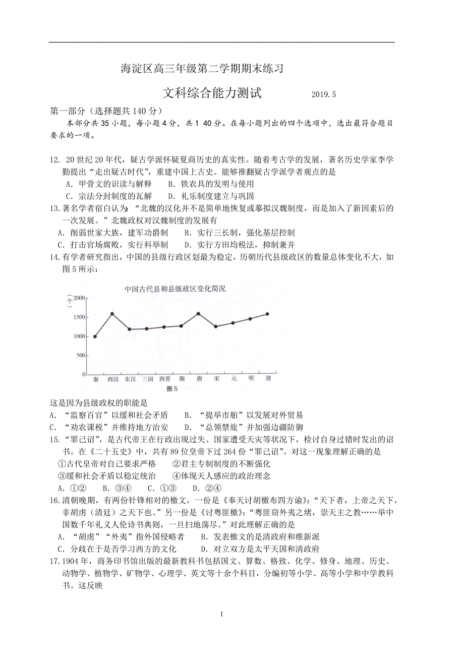 2019年北京市海淀区初三历史二模试卷_第1页