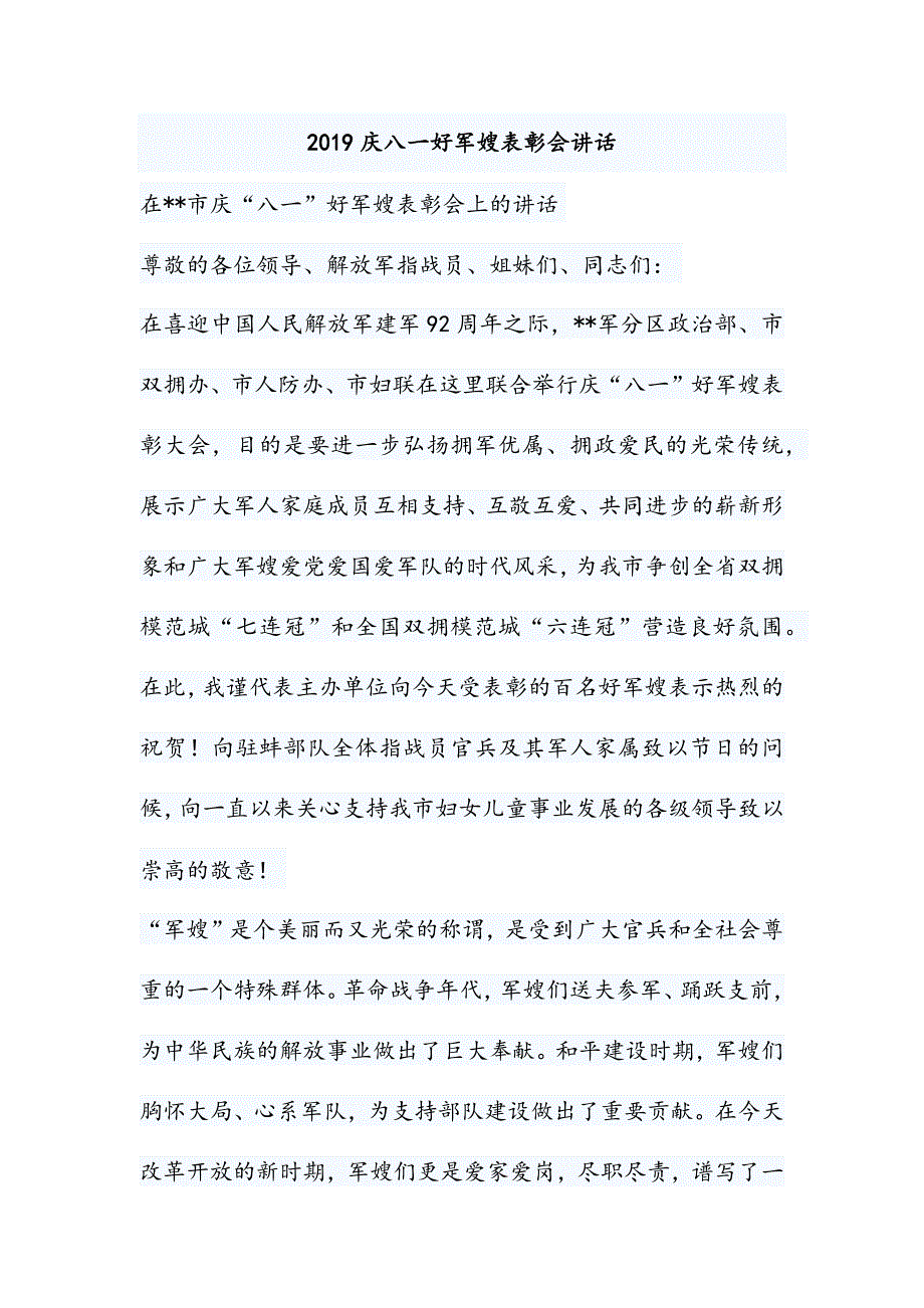 2019庆八一好军嫂表彰会讲话_第1页