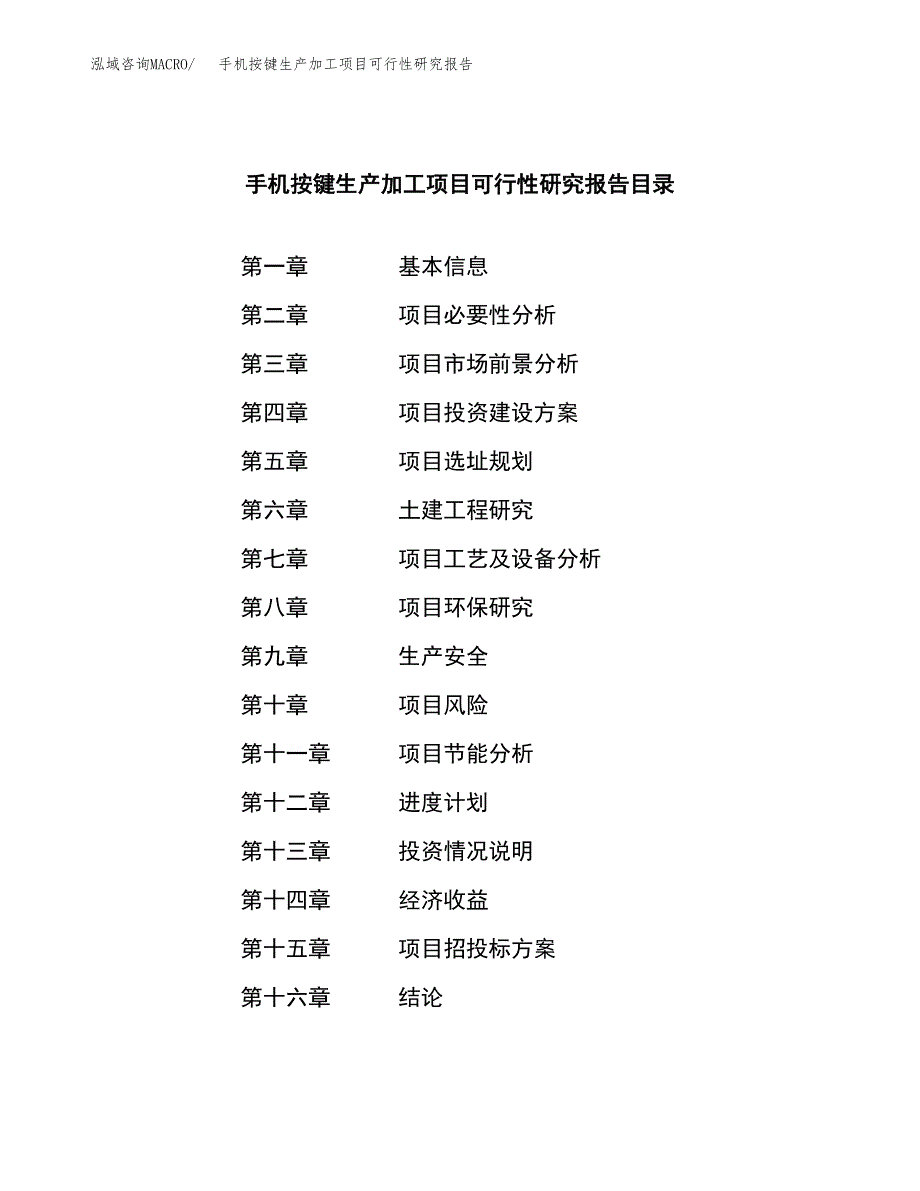 手机按键生产加工项目可行性研究报告_第3页