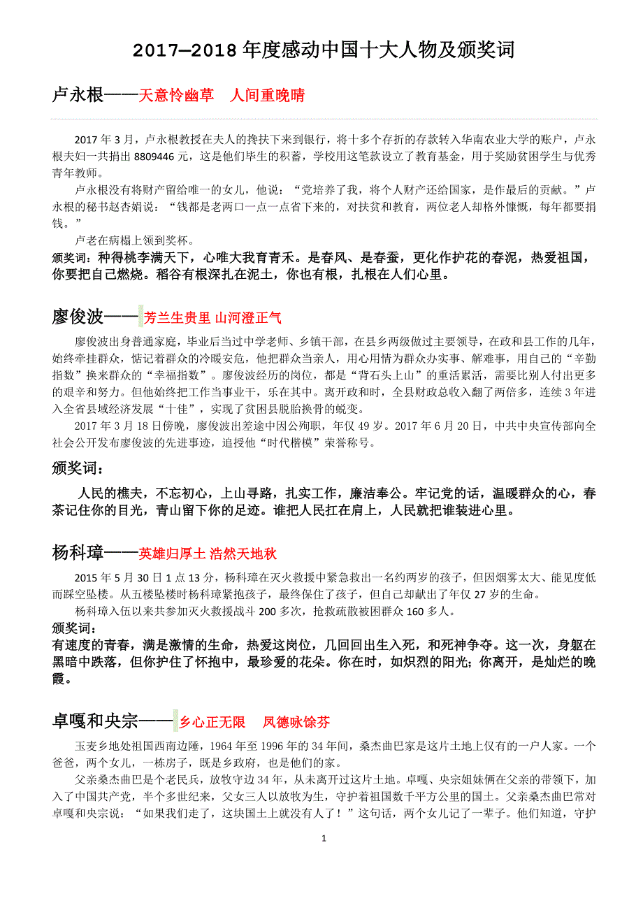 2017—2018年度感动中国十大人物及颁奖词_第1页