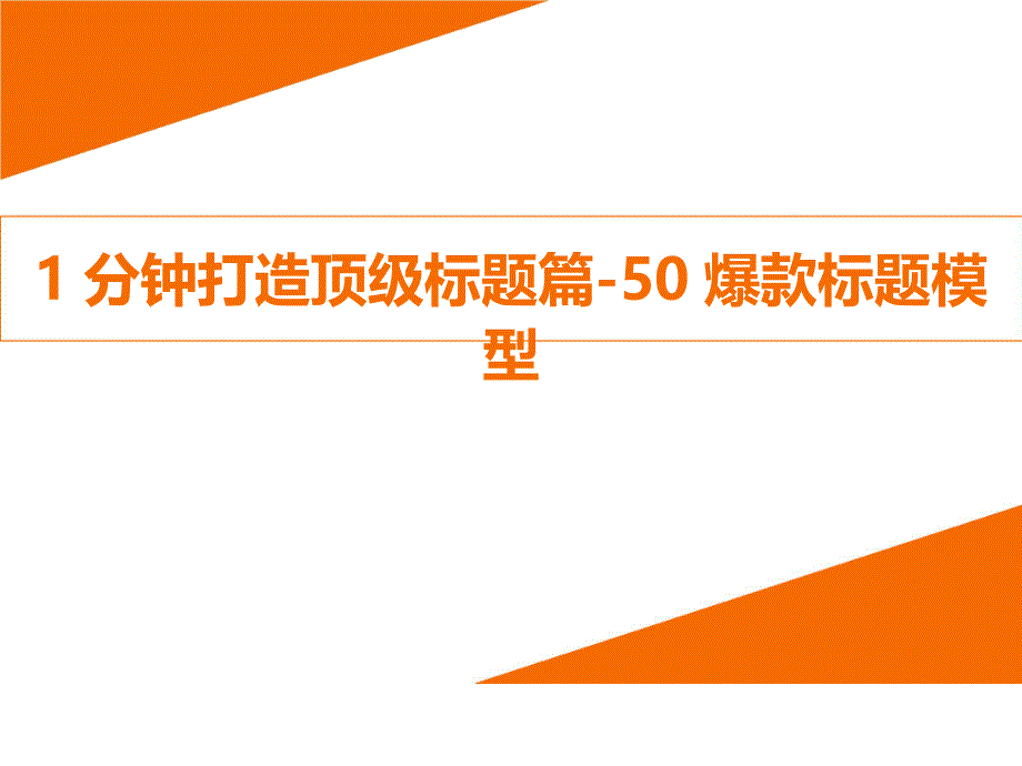 自媒体一分钟打造50种爆款标题模型_第1页