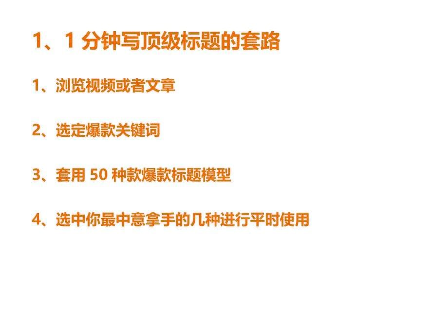 自媒体一分钟打造50种爆款标题模型_第5页