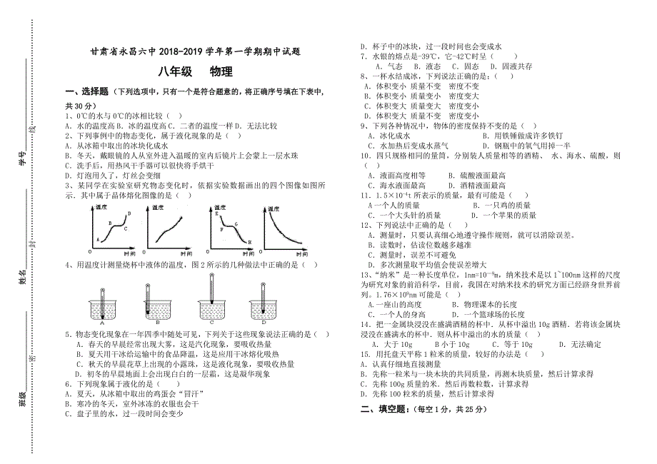 甘肃省永昌六中2018-2019年第一学期八年级物理期中试卷_第1页