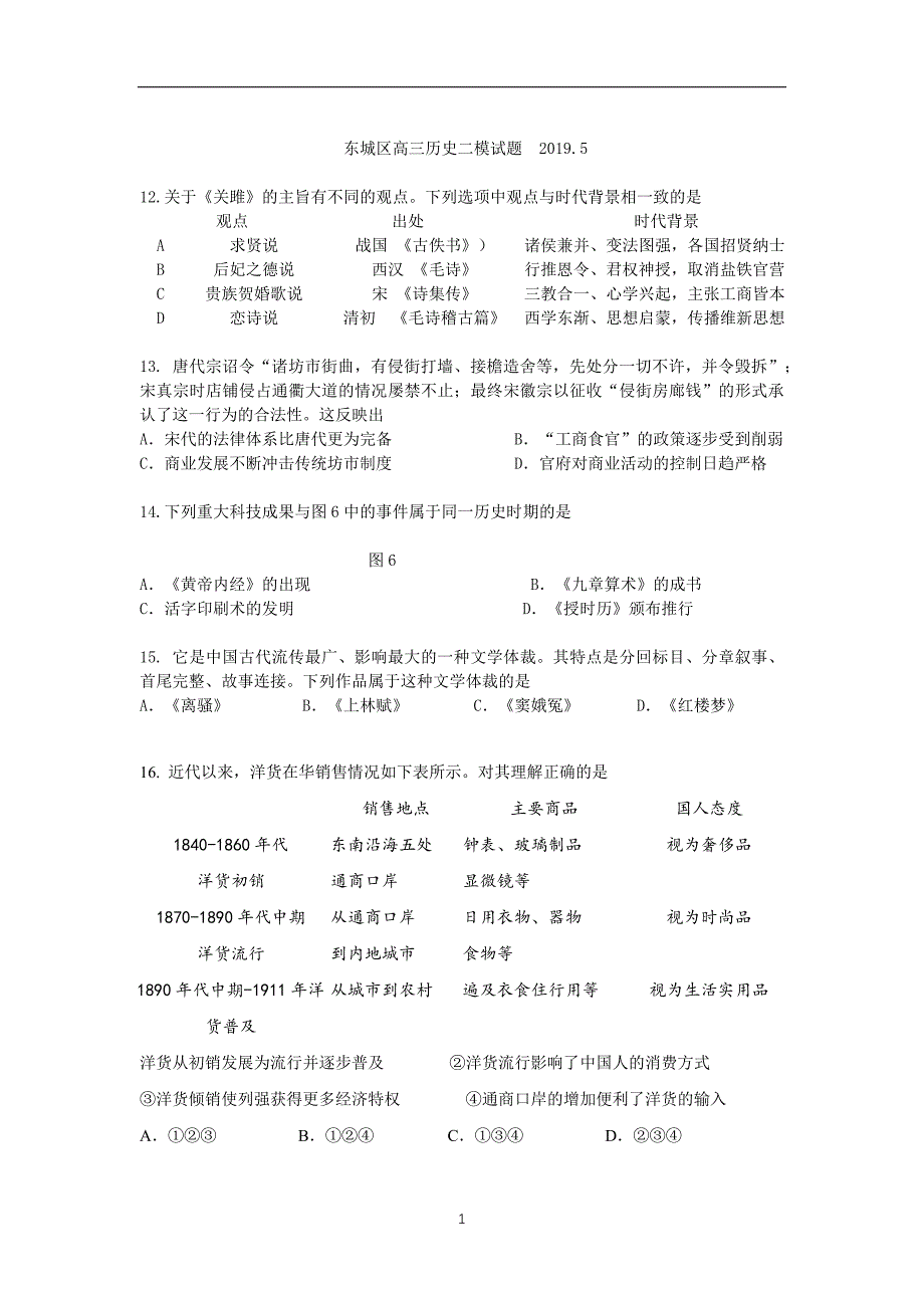 2019年北京市东城区初三历史二模试卷_第1页