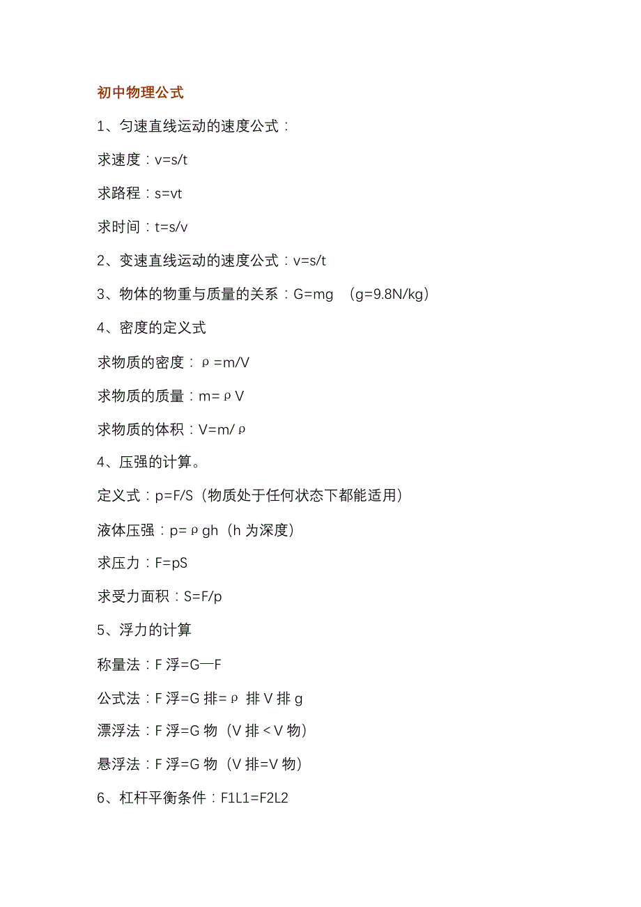 初中物理公式化学方程式汇总_第1页