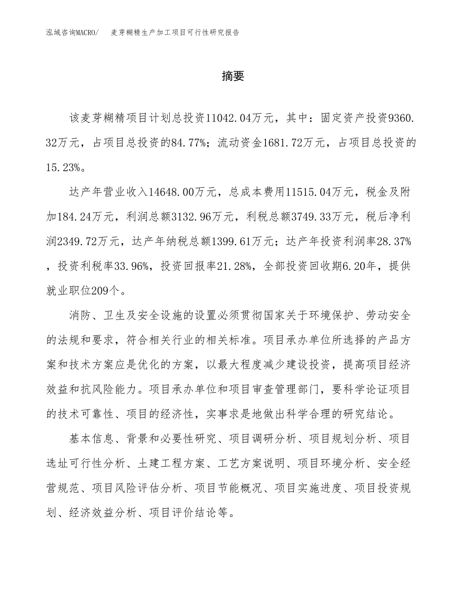 麦芽糊精生产加工项目可行性研究报告_第2页