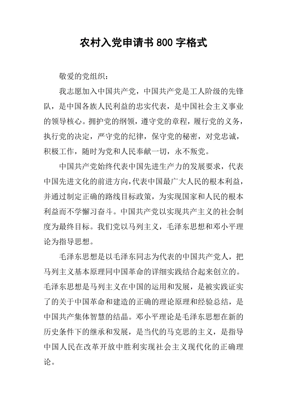 农村入党申请书800字格式_第1页