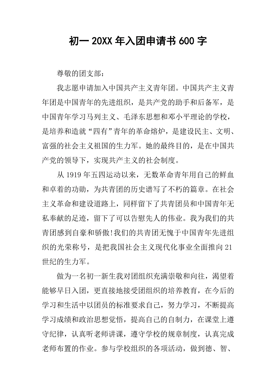 初一20xx年入团申请书600字_第1页