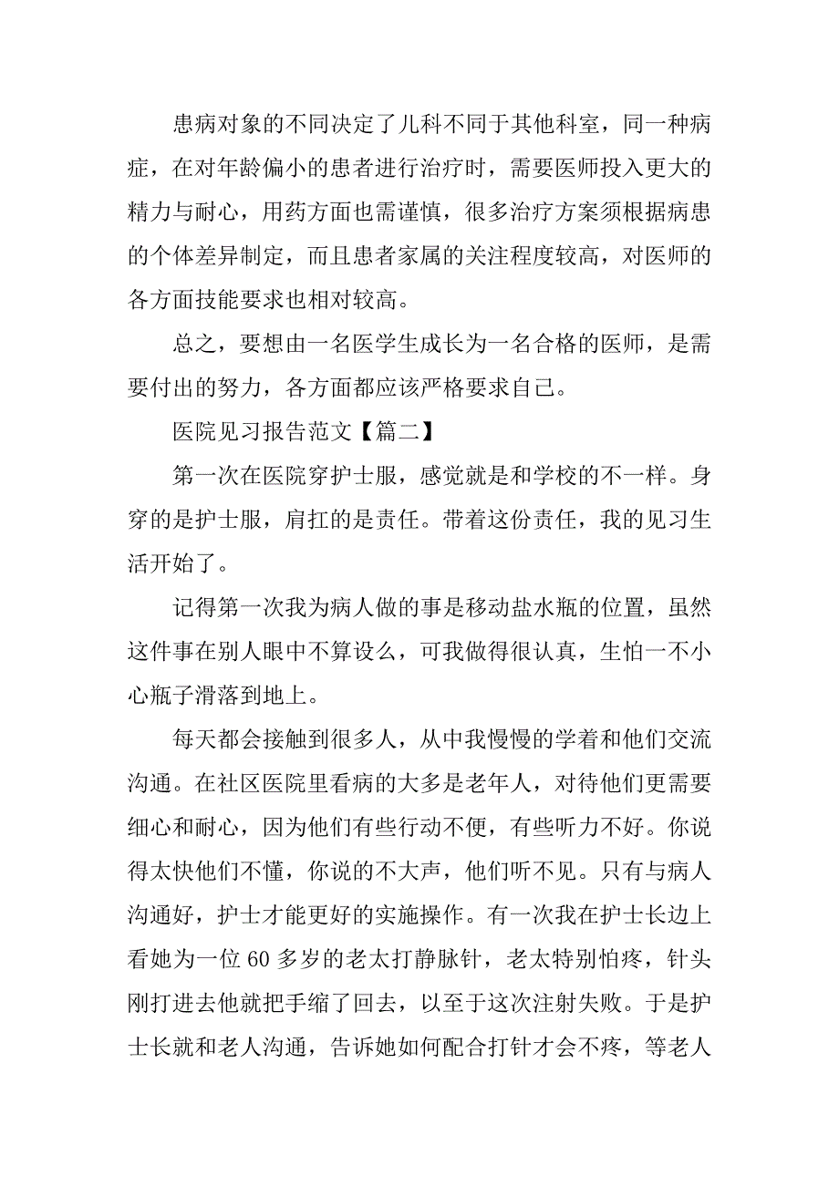 医院见习报告三篇_第4页