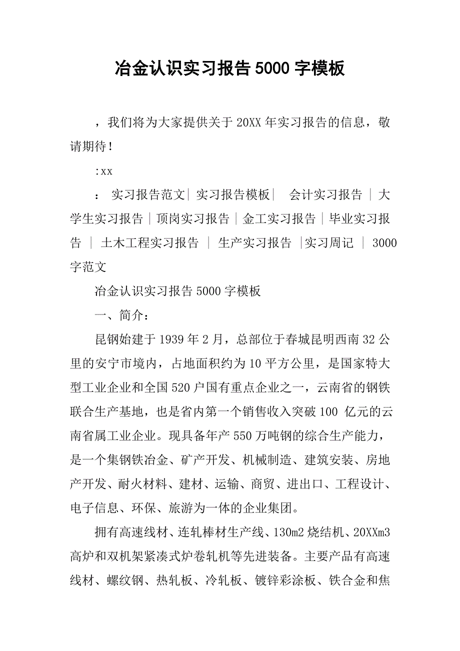 冶金认识实习报告5000字模板_第1页