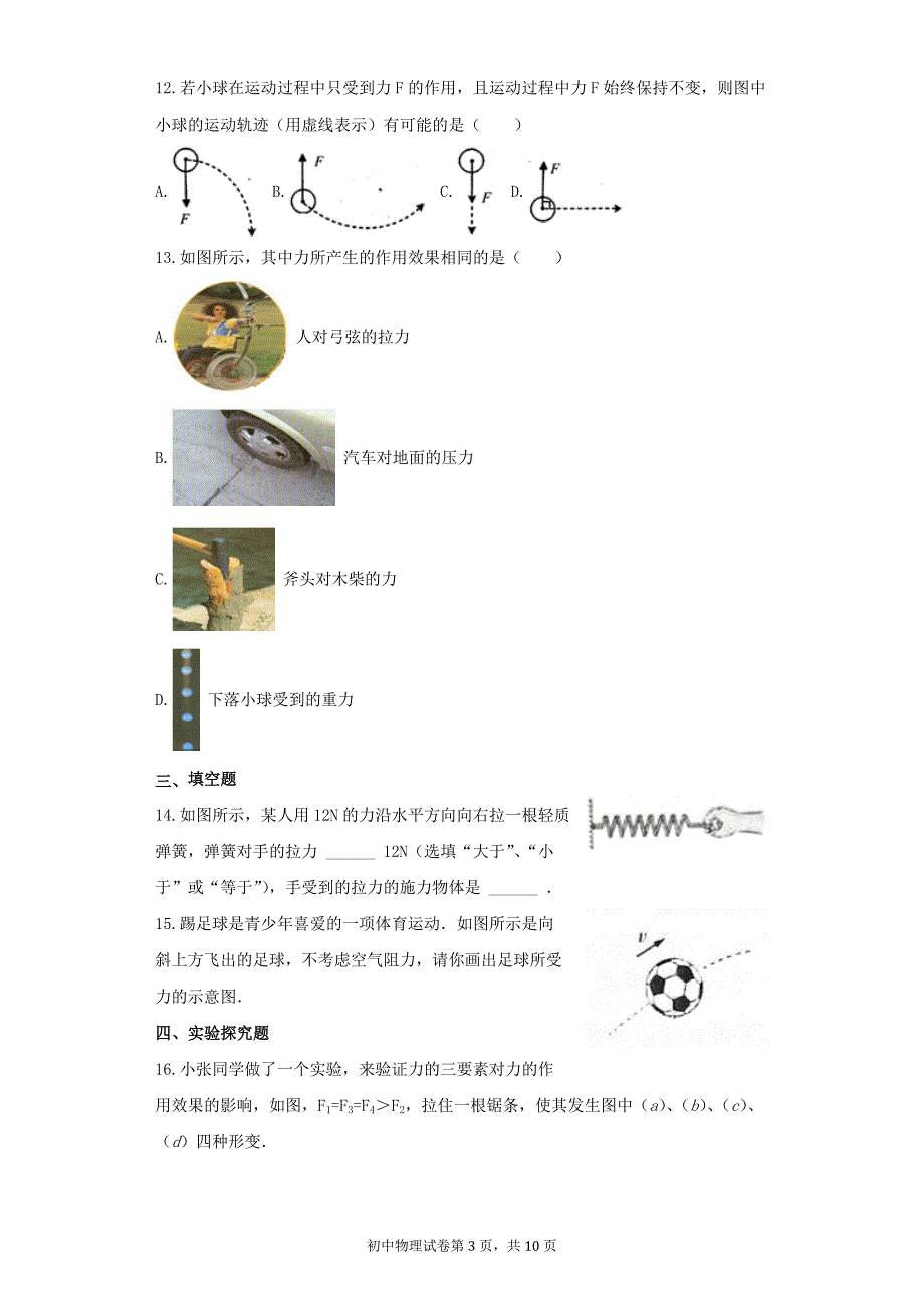 初中物理-力章节练习_第3页