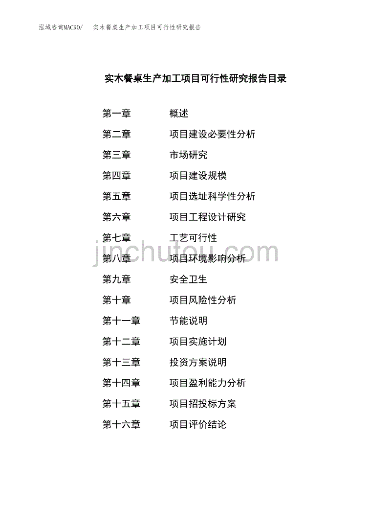 实木餐桌生产加工项目可行性研究报告_第3页