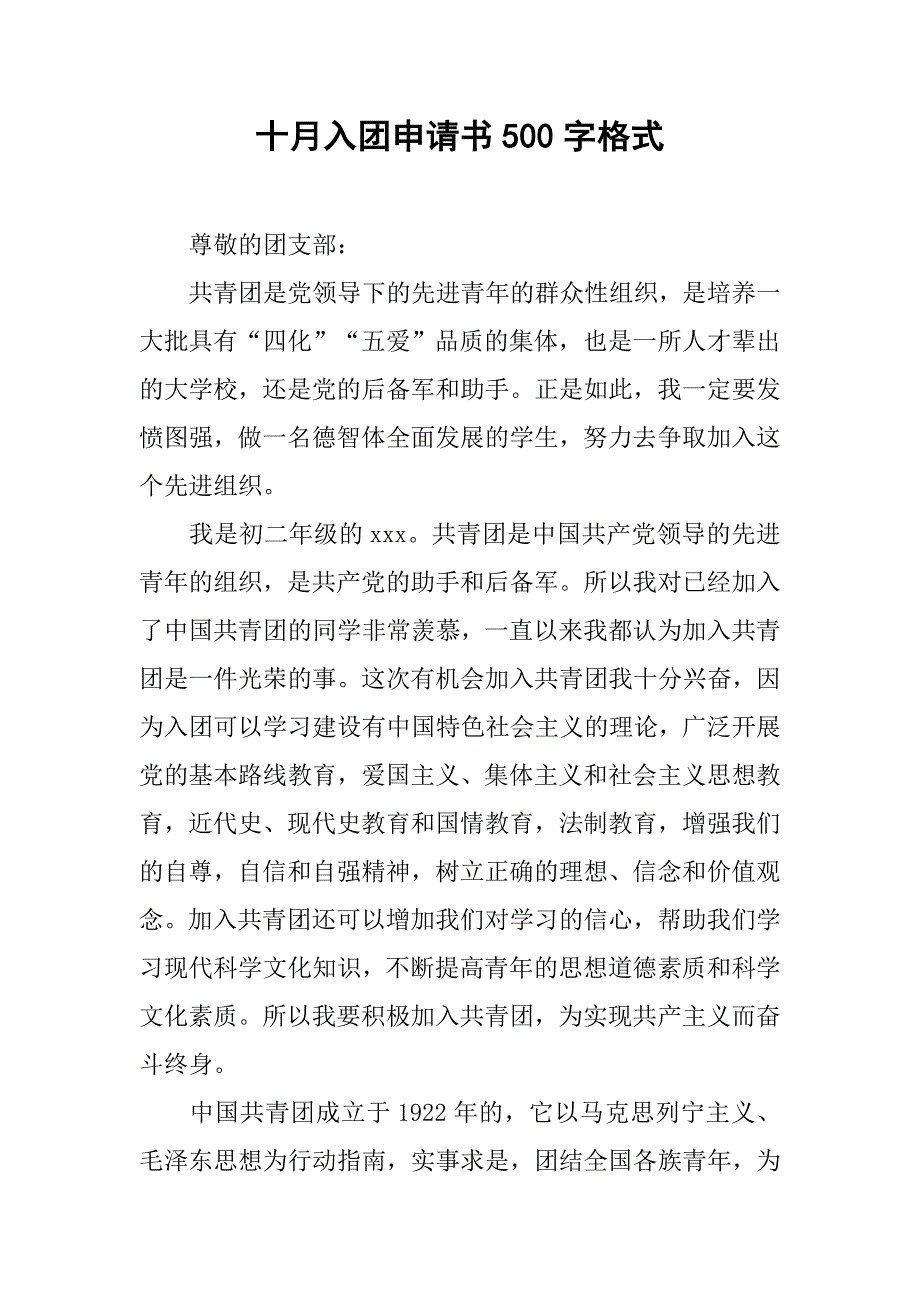 十月入团申请书500字格式_第1页