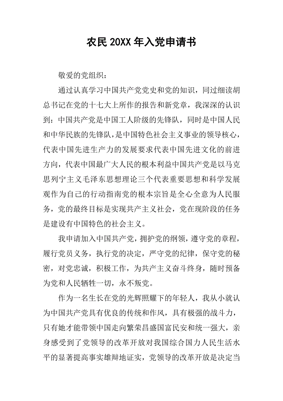 农民20xx年入党申请书_第1页