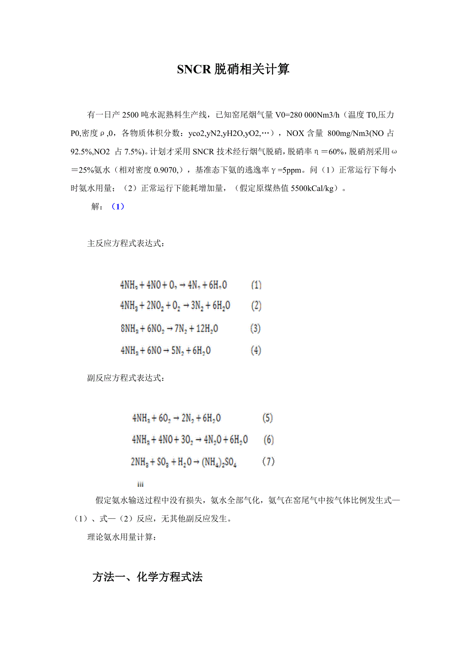 SNCR相关计算_第1页