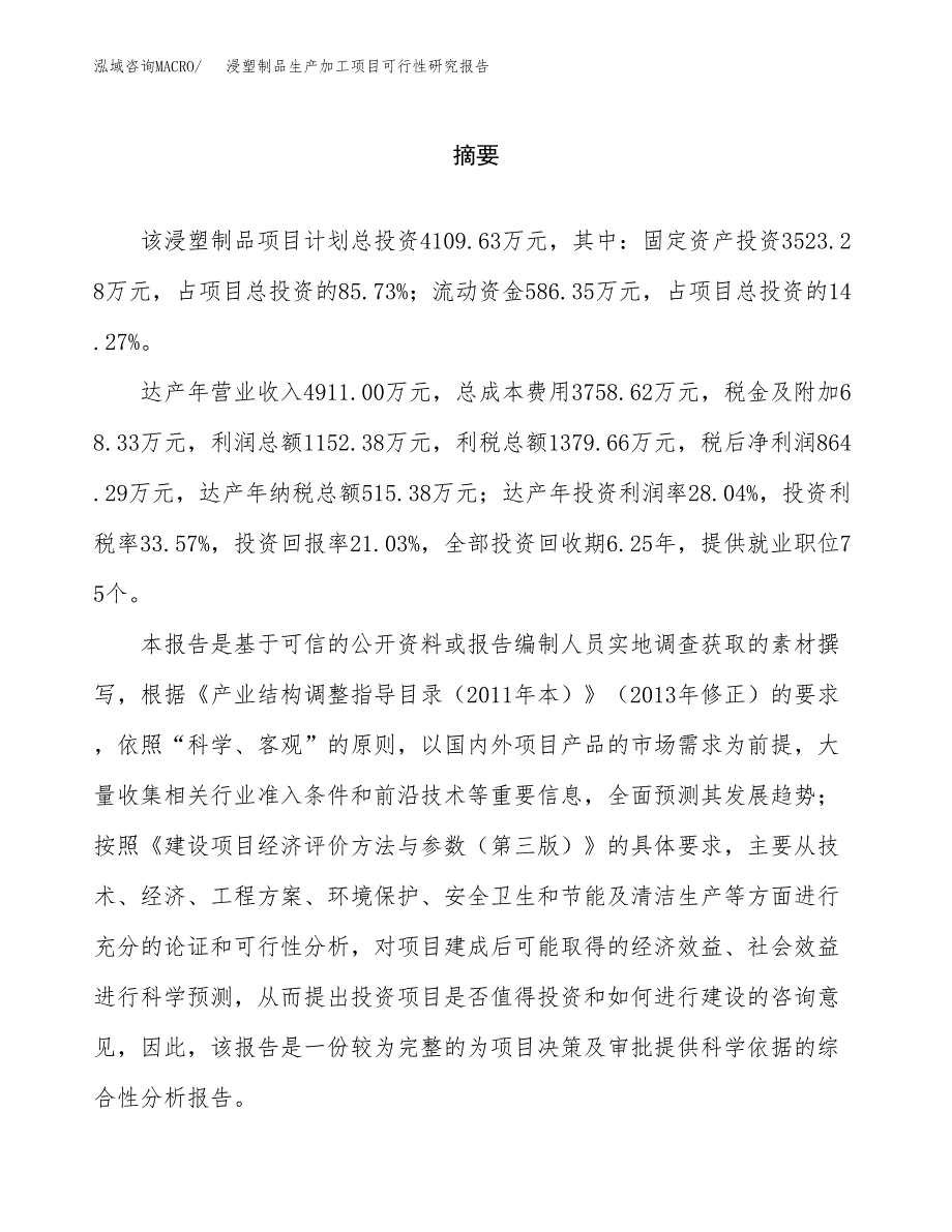 浸塑制品生产加工项目可行性研究报告_第2页