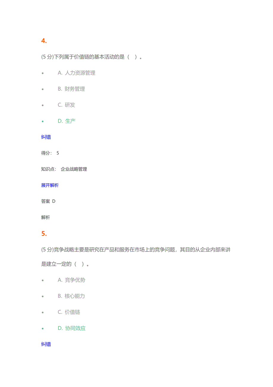 企业战略管理_在线作业_1_第3页