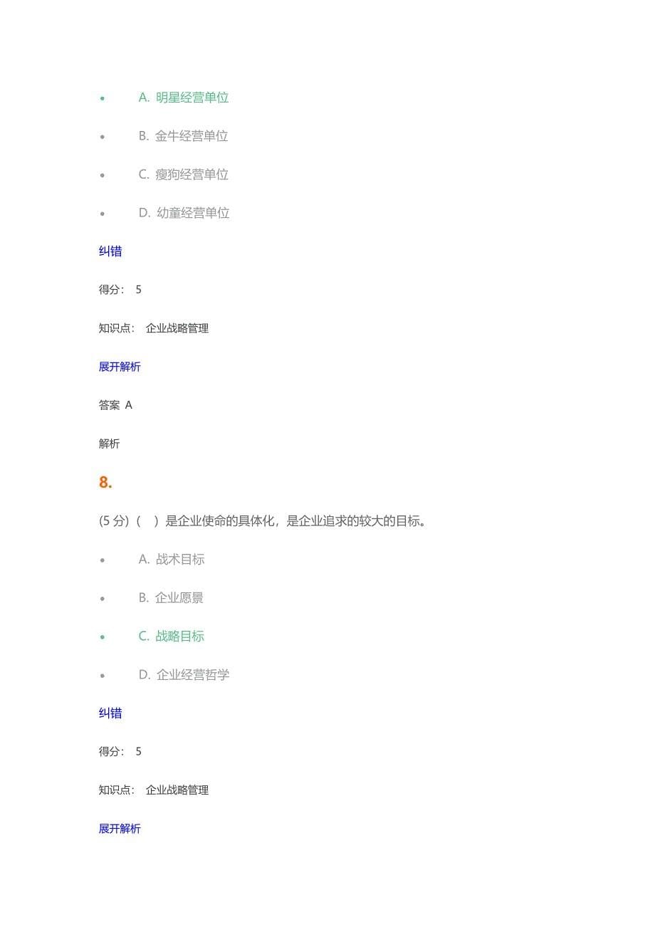 企业战略管理_在线作业_1_第5页