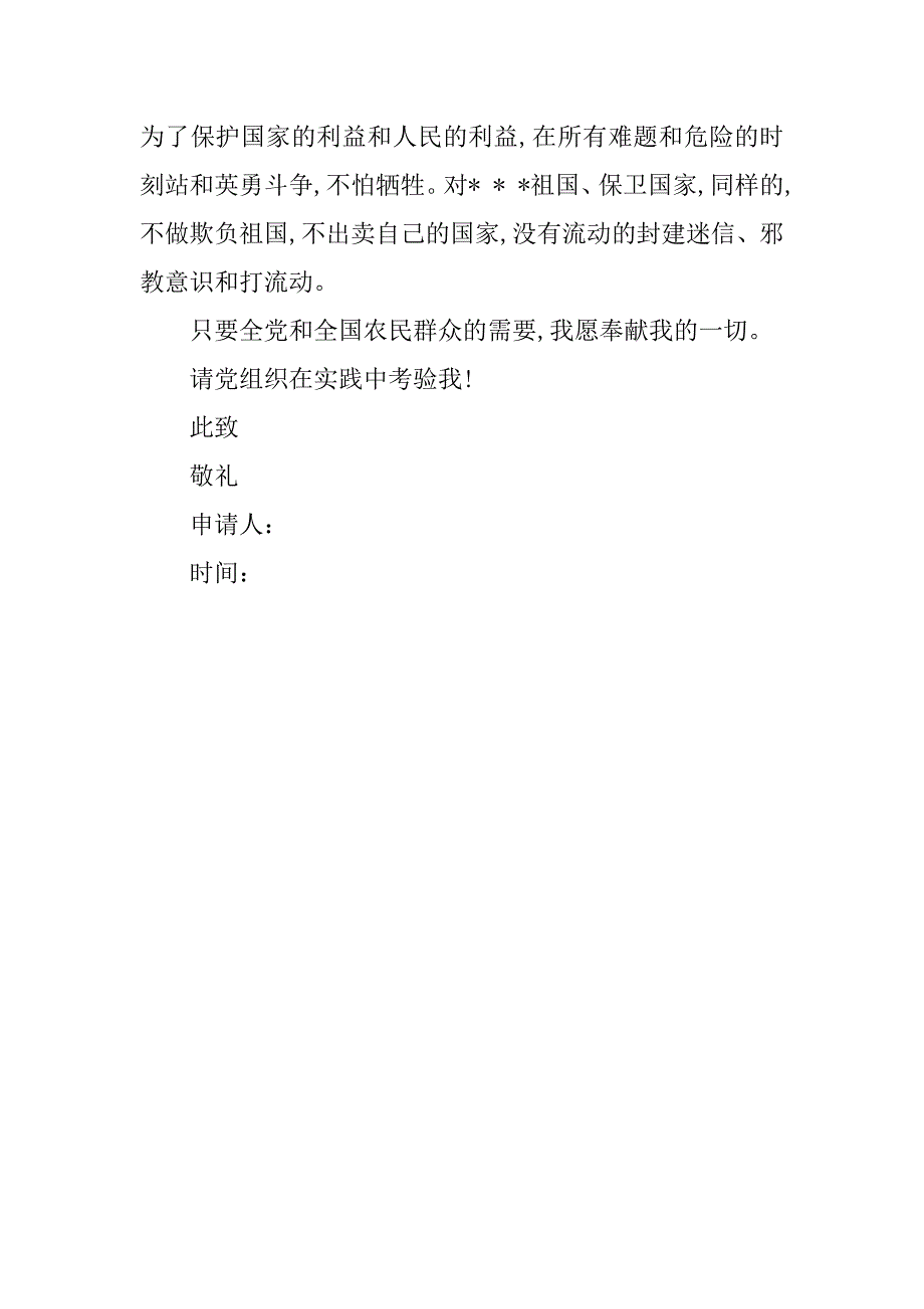 农民20xx年九月入党申请书_第4页