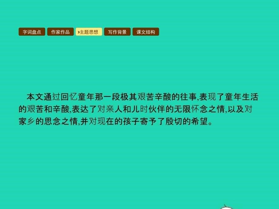 八年级语文下册第一单元5我的童年课件新版新人教版20190109176_第5页