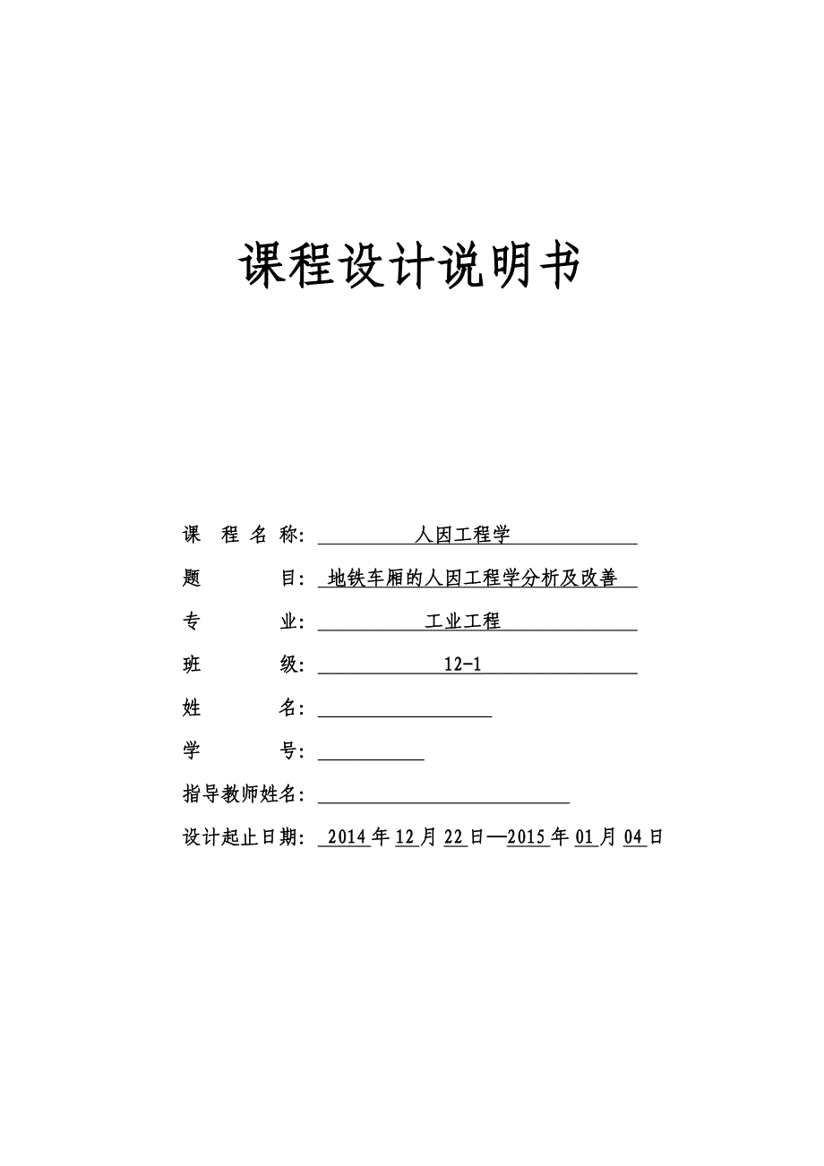 地铁车厢的人因学分析及改善_第1页