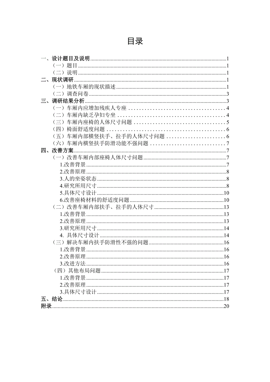 地铁车厢的人因学分析及改善_第2页