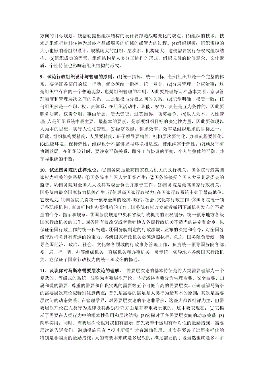 2019年电大大专《行政组织学》期末考试论述题33题及答案【考前推荐】_第4页