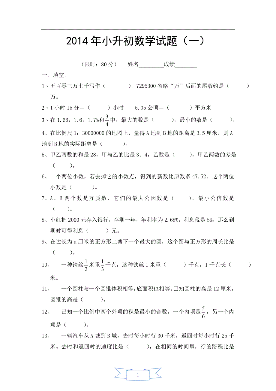 2014年小升初数学模拟试题及答案(4套)_第1页