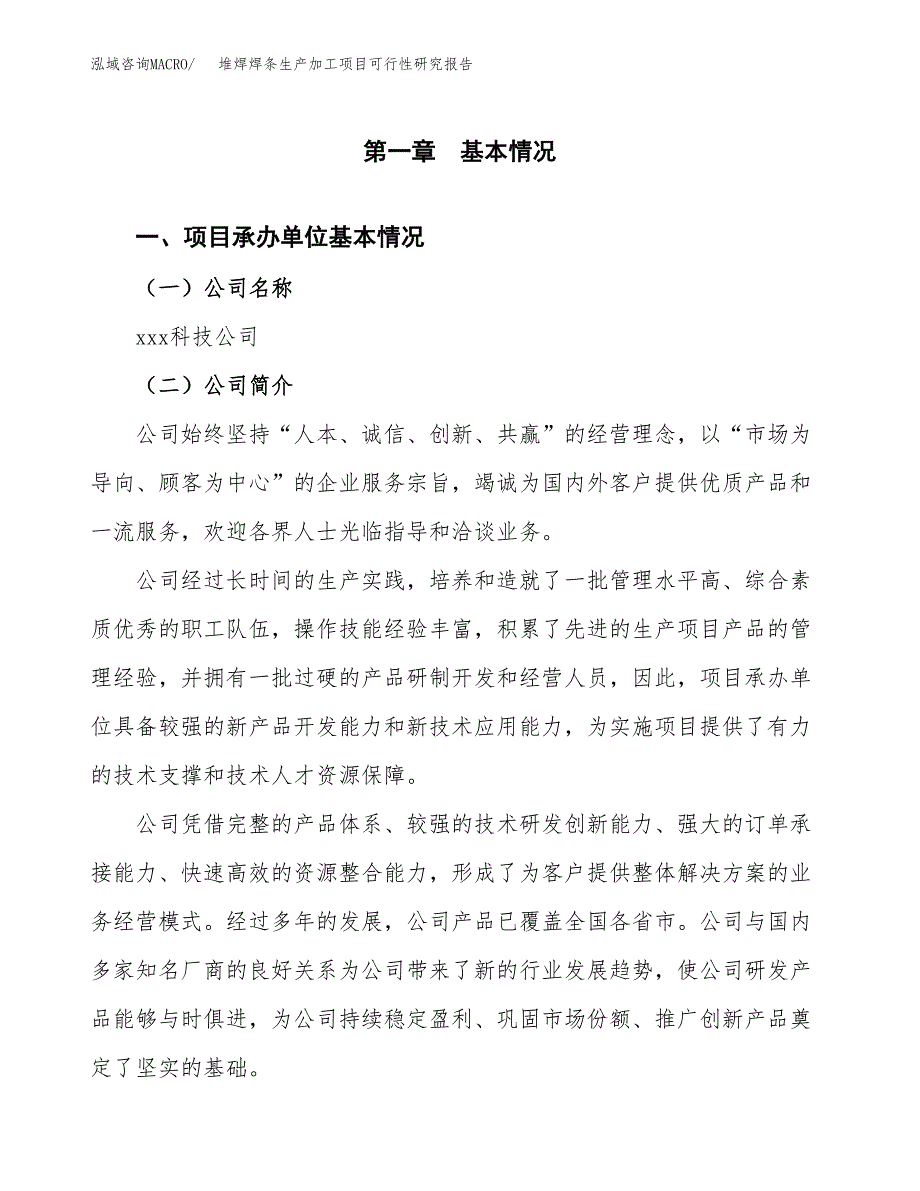 堆焊焊条生产加工项目可行性研究报告_第4页