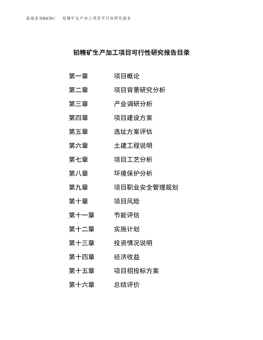 铅精矿生产加工项目可行性研究报告_第3页