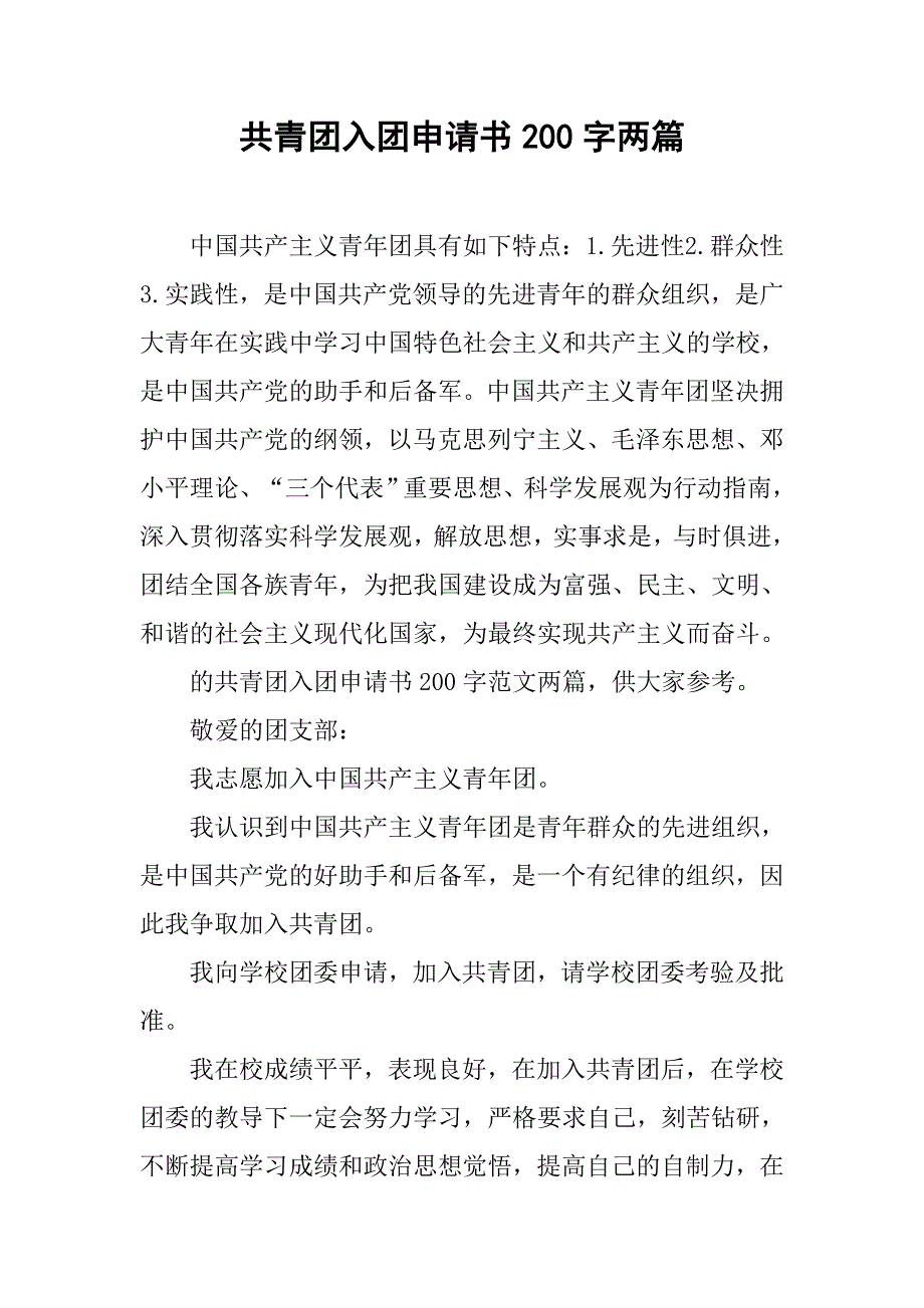 共青团入团申请书200字两篇_第1页