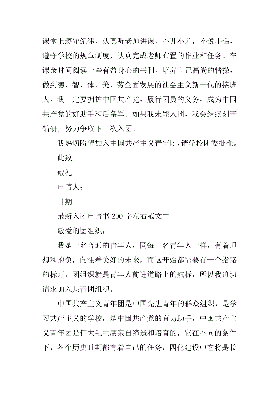 共青团入团申请书200字两篇_第2页