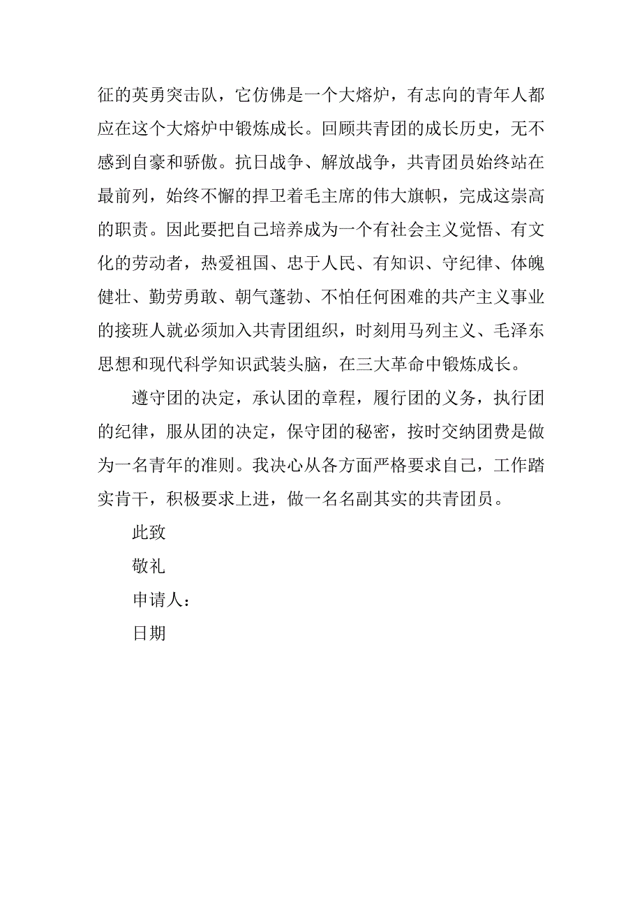 共青团入团申请书200字两篇_第3页