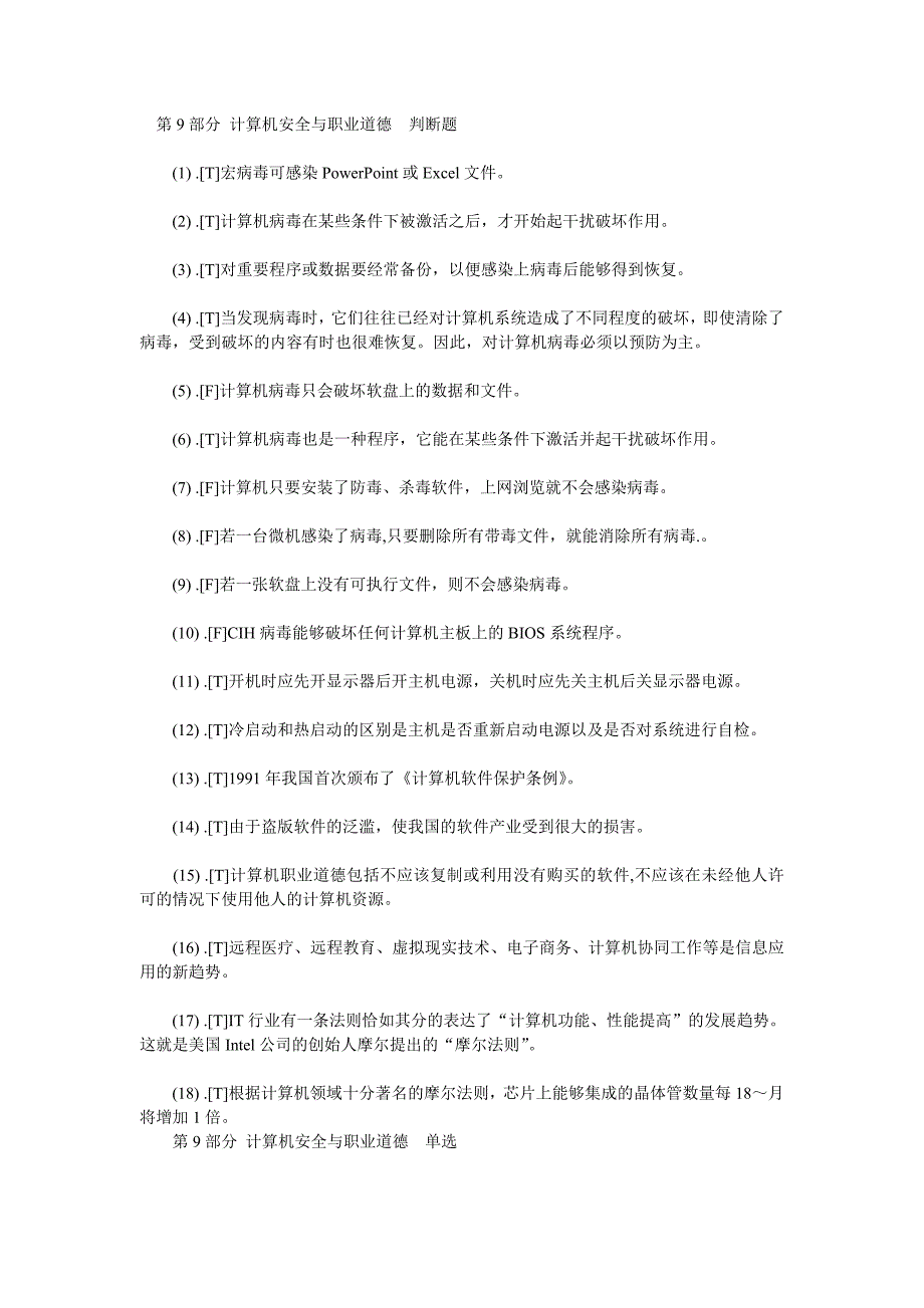 计算机一级考试理论试题-第9部分-计算机安全与职业道德_第1页