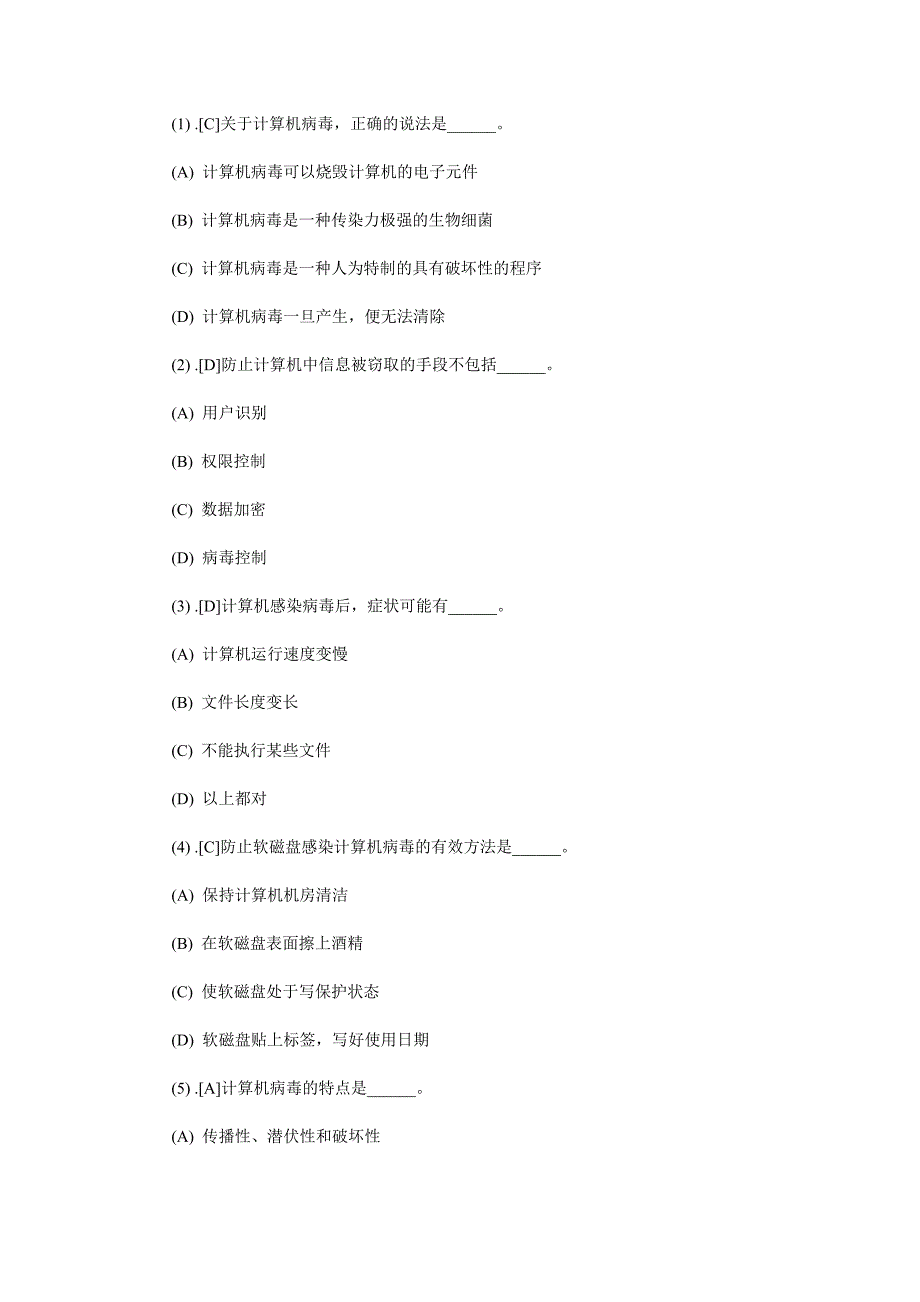 计算机一级考试理论试题-第9部分-计算机安全与职业道德_第2页