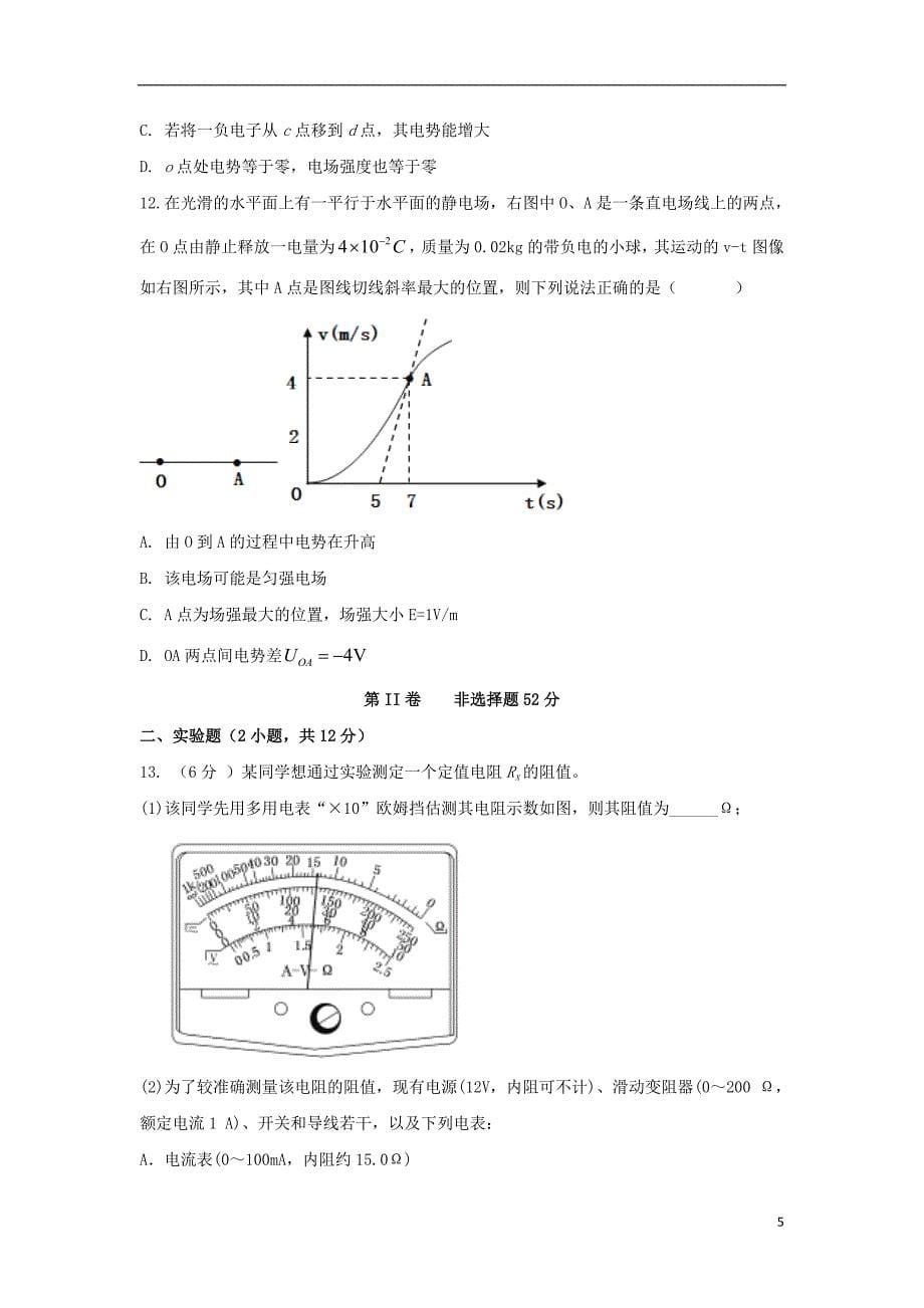 安徽省滁州市定远县育才学校2018_2019学年高二物理上学期期中试题实验班201812170224_第5页