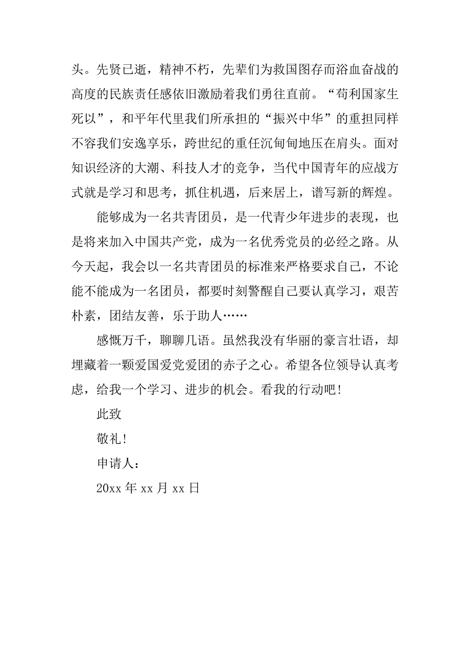 初一20xx年入团申请书600字范本_第2页