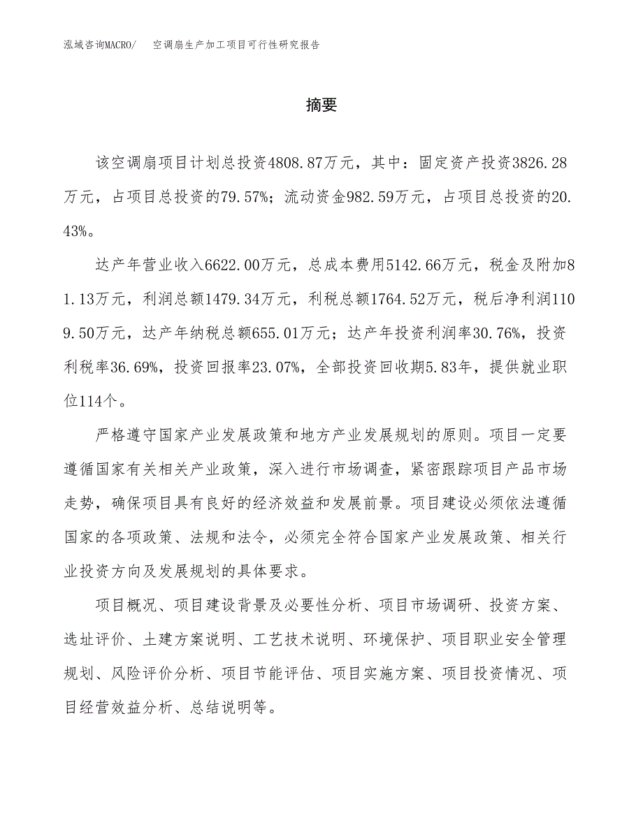 空调扇生产加工项目可行性研究报告_第2页